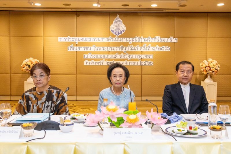 ประชุม มูลนิธิร่วมจิตต์น้อมเกล้าฯ เพื่อเยาวชน