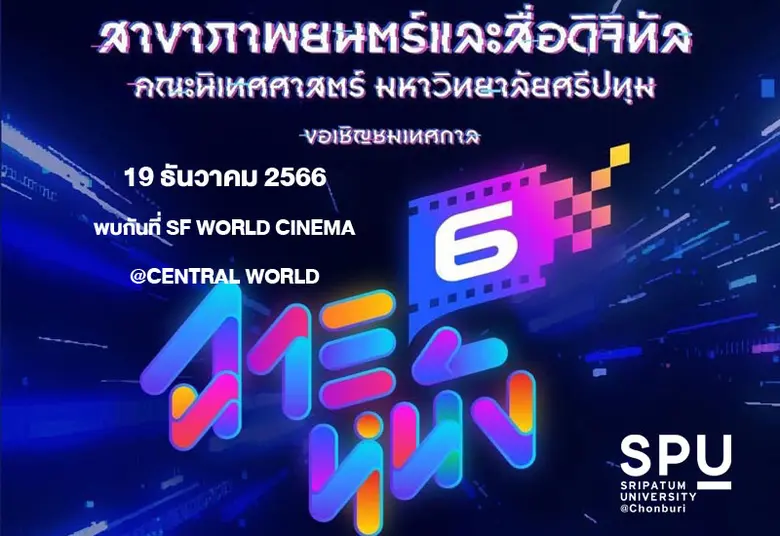 คณะนิเทศศาสตร์ มหาวิทยาลัยศรีปทุม เหมาโรง...