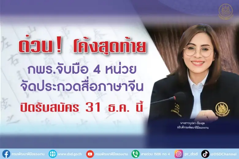 ด่วน! โค้งสุดท้าย กพร. จับมือ 4 หน่วยจัดประกวดสื่อภาษาจีน ปิดรับสมัคร 31 ธ.ค. นี้