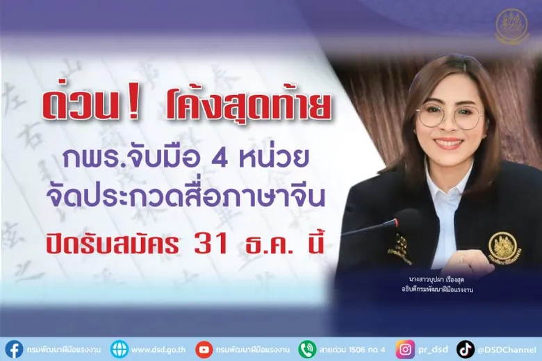 ด่วน! โค้งสุดท้าย กพร. จับมือ 4 หน่วยจัดประกวดสื่อภาษาจีน ปิดรับสมัคร 31 ธ.ค. นี้