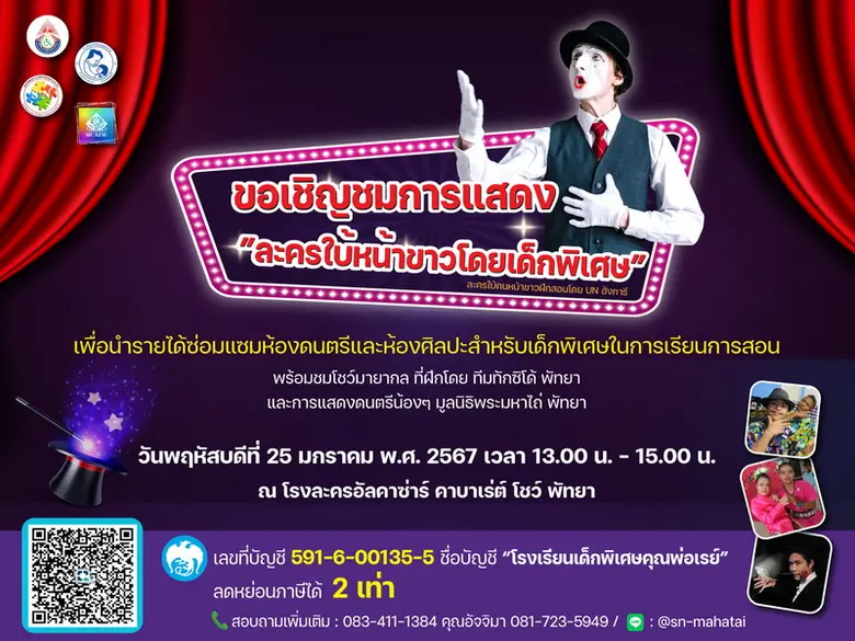 รร.เด็กพิเศษฯ เชิญสัมผัสความสุขไร้เสียง กับละครใบ้หน้าขาวสุดพิเศษ! ผ่านน้องๆนักแสดงบกพร่องทางสติปัญญาและออทิสติก