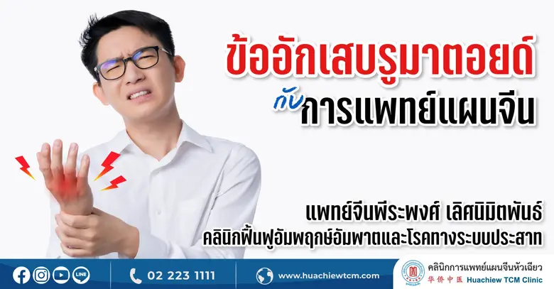 แพทย์จีนแนะนำปรับสมดุลชีวิตเมื่อเป็นข้ออักเสบรูมาตอยด์ โดย คลินิกการแพทย์แผนจีนหัวเฉียว