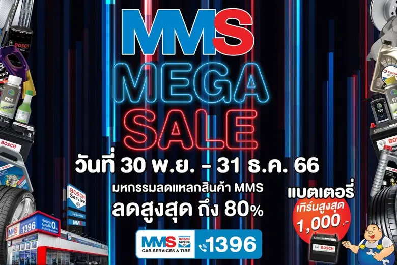 เอ็มเอ็มเอส บ๊อช คาร์ เซอร์วิส แอนด์ ไทร์...