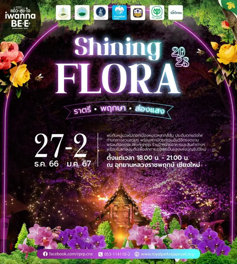 เทศกาลชมสวน 2566 ภายใต้แนวคิด "แอ่วสุขใจ I wanna be (e)" 1 ธันวาคม 2566 - 29 กุมภาพันธ์ 2567 ณ อุทยานหลวงราชพฤกษ์ จังหวัดเชียงใหม่