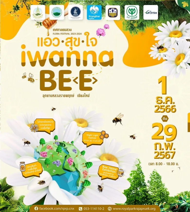 เทศกาลชมสวน 2566 ภายใต้แนวคิด "แอ่วสุขใจ I wanna be (e)" 1 ธันวาคม 2566 - 29 กุมภาพันธ์ 2567 ณ อุทยานหลวงราชพฤกษ์ จังหวัดเชียงใหม่