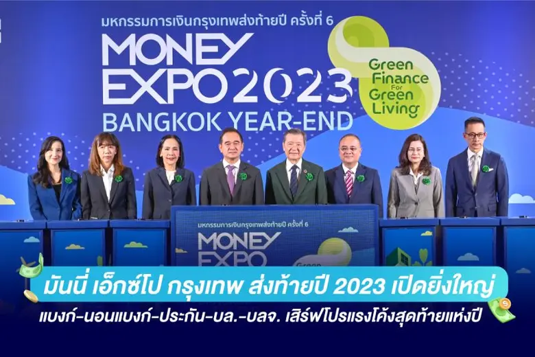 เริ่มแล้ว งานมหกรรมการเงินกรุงเทพส่งท้ายป...