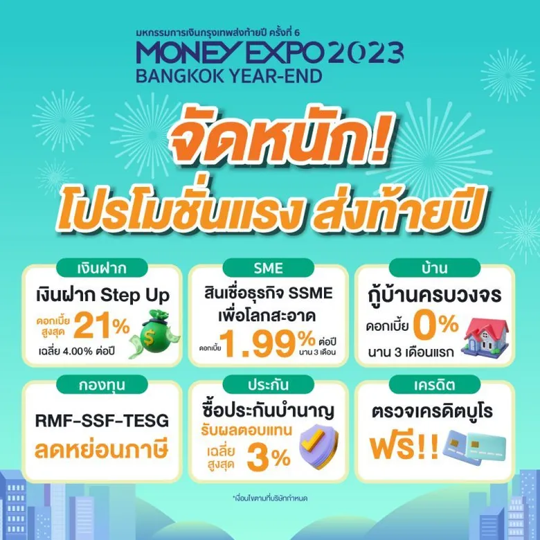 มันนี่ เอ็กซ์โป กรุงเทพส่งท้ายปี 2023 เปิดยิ่งใหญ่ แบงก์-นอนแบงก์-ประกัน-บล.-บลจ. เสิร์ฟโปรแรงโค้งสุดท้ายแห่งปี