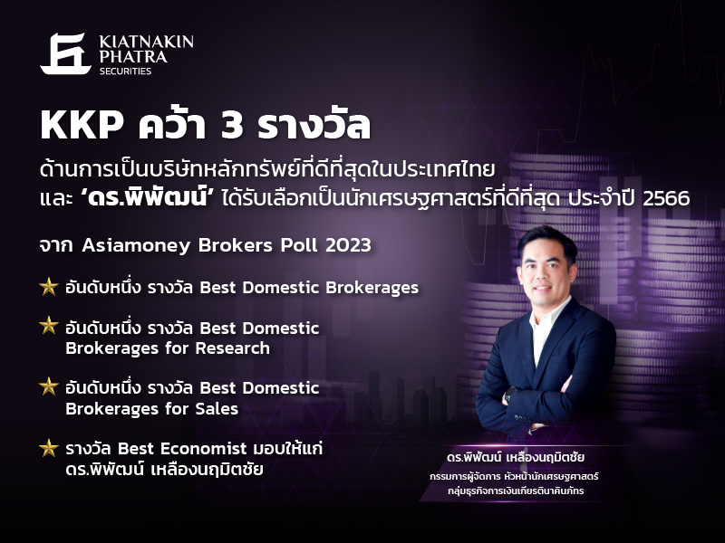 KKP คว้า 3 รางวัล ด้านการเป็นบริษัทหลักทรัพย์ที่ดีท...