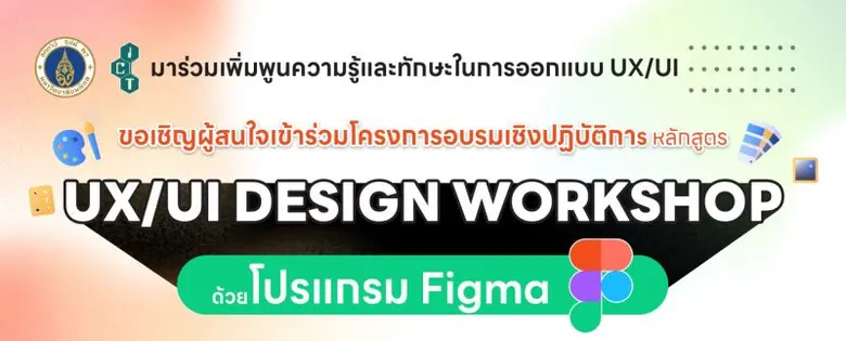 คณะ ICT ม.มหิดล ขอเรียนเชิญผู้สนใจในการเร...