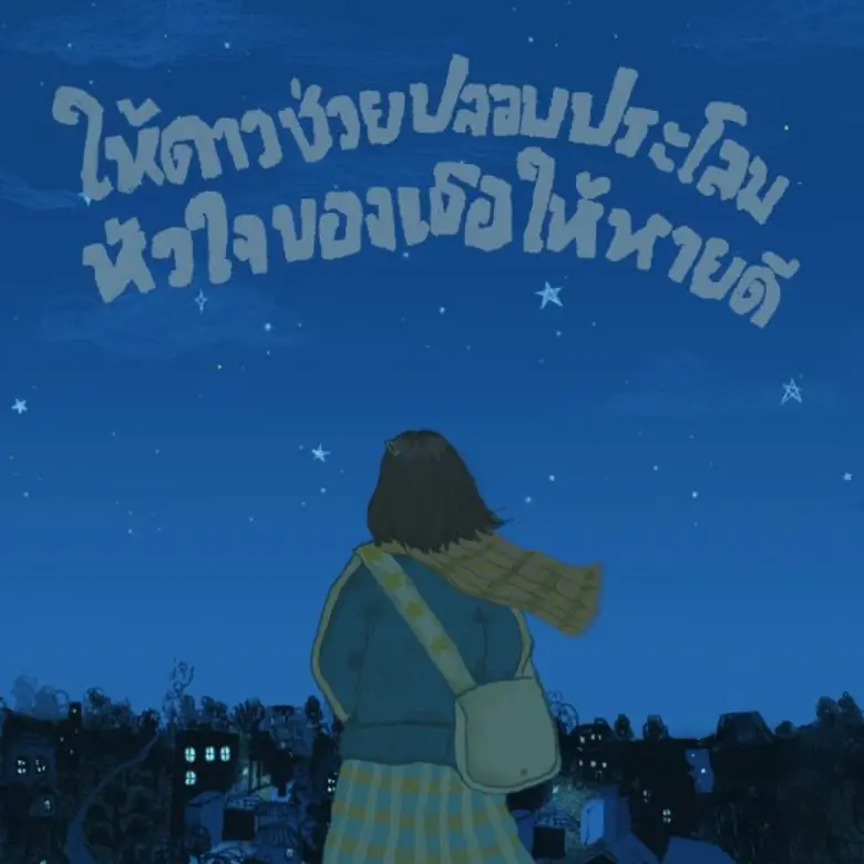 นับเป็นเพลงใหม่ในโปรเจกต์พิเศษส่งท้ายปี 2...