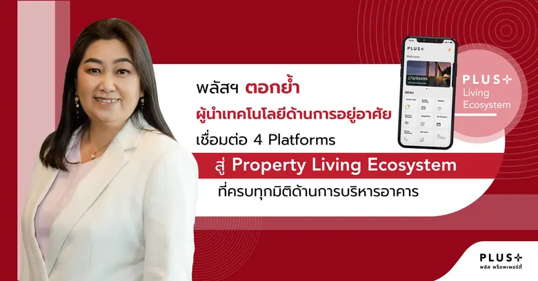 พลัส พร็อพเพอร์ตี้ ผู้นำในธุรกิจการบริหาร...