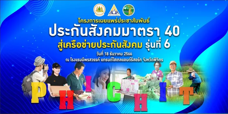 ประกันสังคม เดินสาย จ. พิจิตร เตรียมจัดงานเผยแพร่ประชาสัมพันธ์ประกันสังคมมาตรา 40 สู่ เครือข่ายประกันสังคม รุ่นที่ 6 พร้อมฉีดวัคซีนไข้หวัดใหญ่ฟรี 18 ธันวาคม นี้