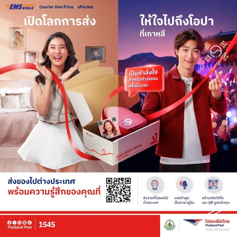 ล้ำไปอีก! ไปรษณีย์ไทยเพิ่มลูกเล่นการส่งพัสดุ "ส่งของพร้อมเสียง - คลิปประกอบ" สแกนความสุขง่าย ๆ ผ่านคิวอาร์โค้ด พร้อมพ่วงโปรโมชันให้สุขยิ่งขึ้นในช่วงเทศกาล ส่งด่วนทั่วโลกลดสูงสุดถึง 25%