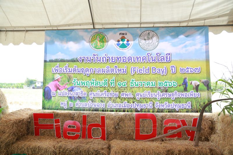 วว. นำเทคโนโลยี "ชีวภัณฑ์" ร่วมขับเคลื่อนเกษตรกรรมจังหวัดปทุมธานีให้ยั่งยืน ในงานวันถ่ายทอดเทคโนโลยีเพื่อเริ่มต้นฤดูกาลผลิตใหม่