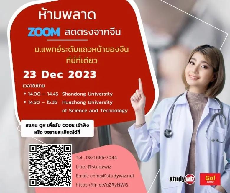 ห้ามพลาด ZOOM สดตรงจากจีน ม.แพทย์ระดับแถว...