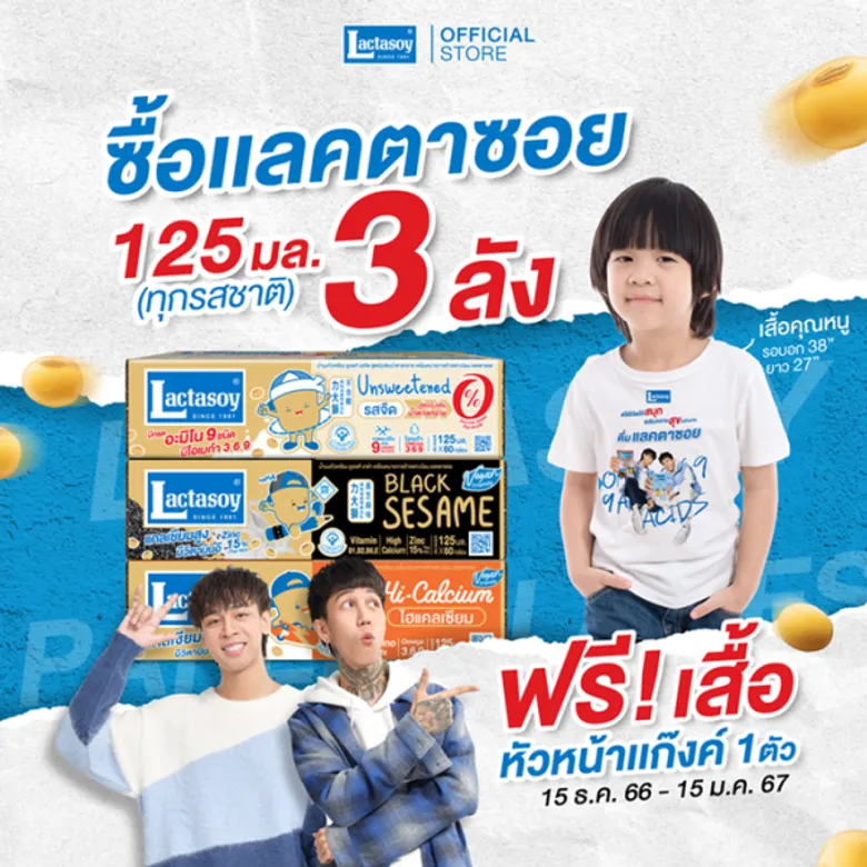 แลคตาซอย จัดกิจกรรม อยากส่งของขวัญให้ใครตอบโดนใจส่งให้ฟรี มาพร้อมโปรจุก ๆ ส่งท้ายปี ซื้อแลคตาซอย 3 ลัง รับเสื้อหัวหน้าแก๊งค์ฟรี 1 ตัว