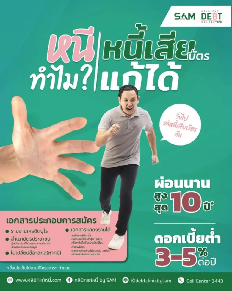 "คลินิกแก้หนี้ by SAM" สนองนโยบายรัฐแก้ไข...