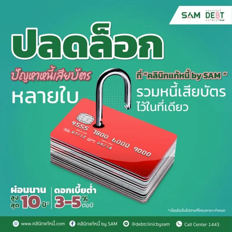 "คลินิกแก้หนี้ by SAM" สนองนโยบายรัฐแก้ไขหนี้ในระบบ เสนอดอกเบี้ย 3-5% ต่อปี ผ่อนนานสูงสุดถึง 10 ปี