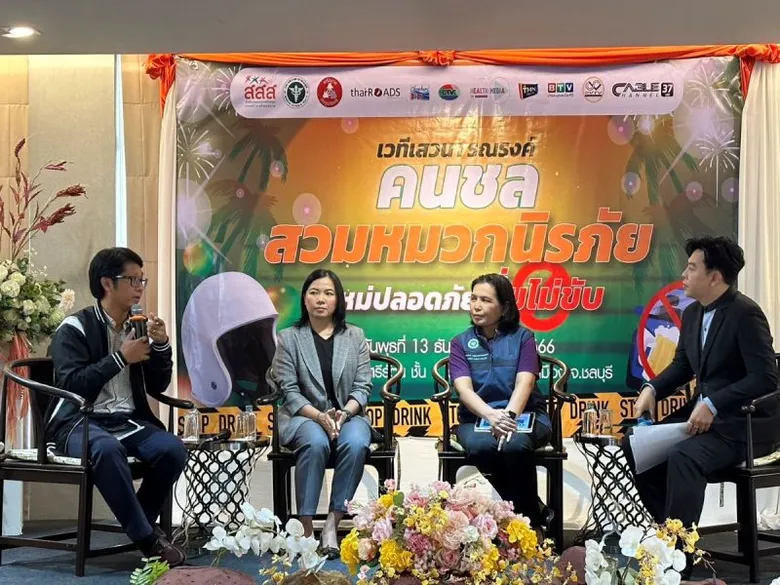 สสส. สานพลัง จ.ชลบุรี เครือข่ายสื่อท้องถิ่น และมูลนิธิไทยโรดส์ จัดเวทีรณรงค์ "คนชล...สวมหมวกนิรภัย ปีใหม่ปลอดภัย ดื่มไม่ขับ"