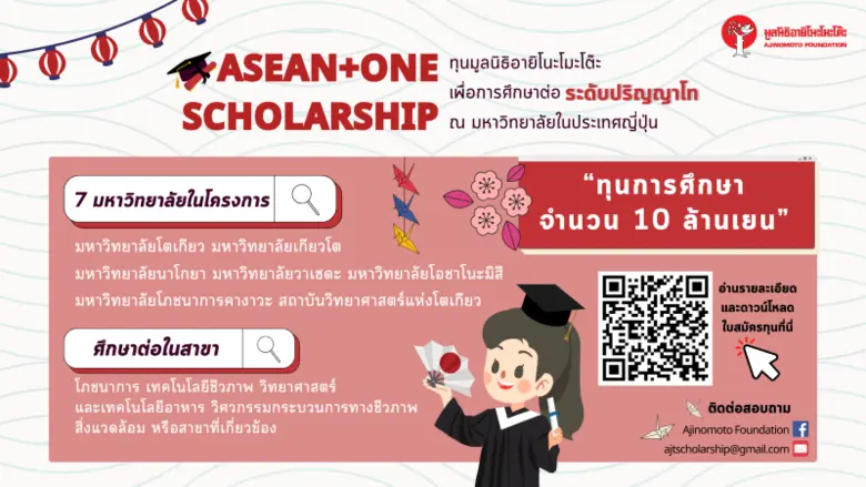 มูลนิธิอายิโนะโมะโต๊ะ เปิดรับสมัครทุนศึกษ...