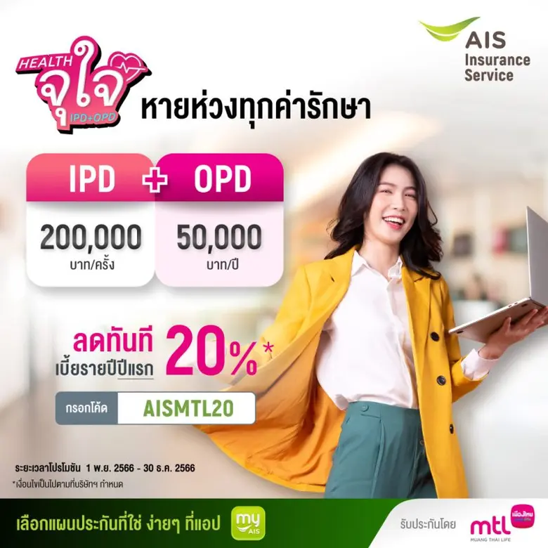 เมืองไทยประกันชีวิต จับมือ AIS มอบความสุข...