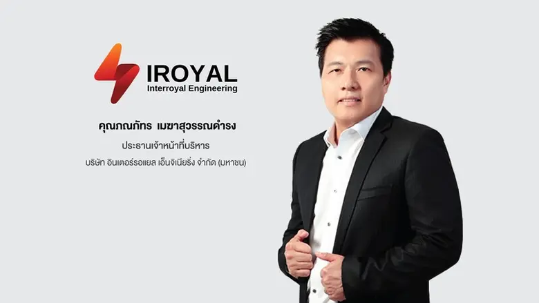 'บมจ.อินเตอร์รอแยล เอ็นจิเนียริ่ง' ยื่นไฟ...