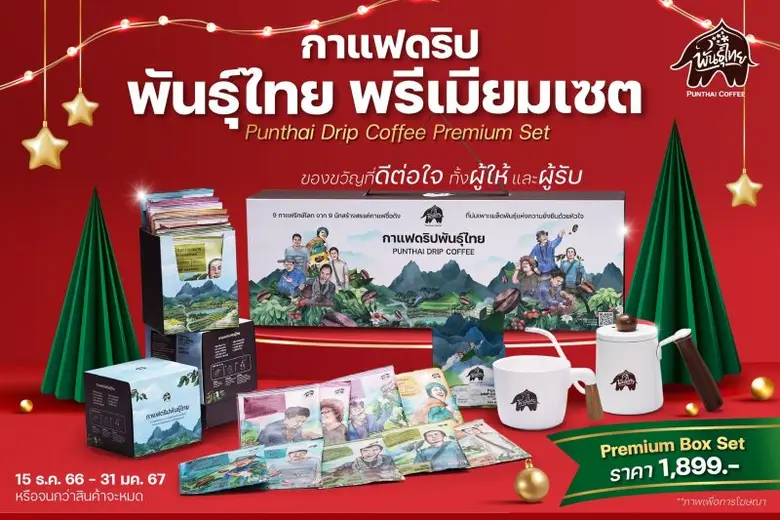 พันธุ์ไทยพร้อมส่งความสุข ต้อนรับเทศกาลแห่...