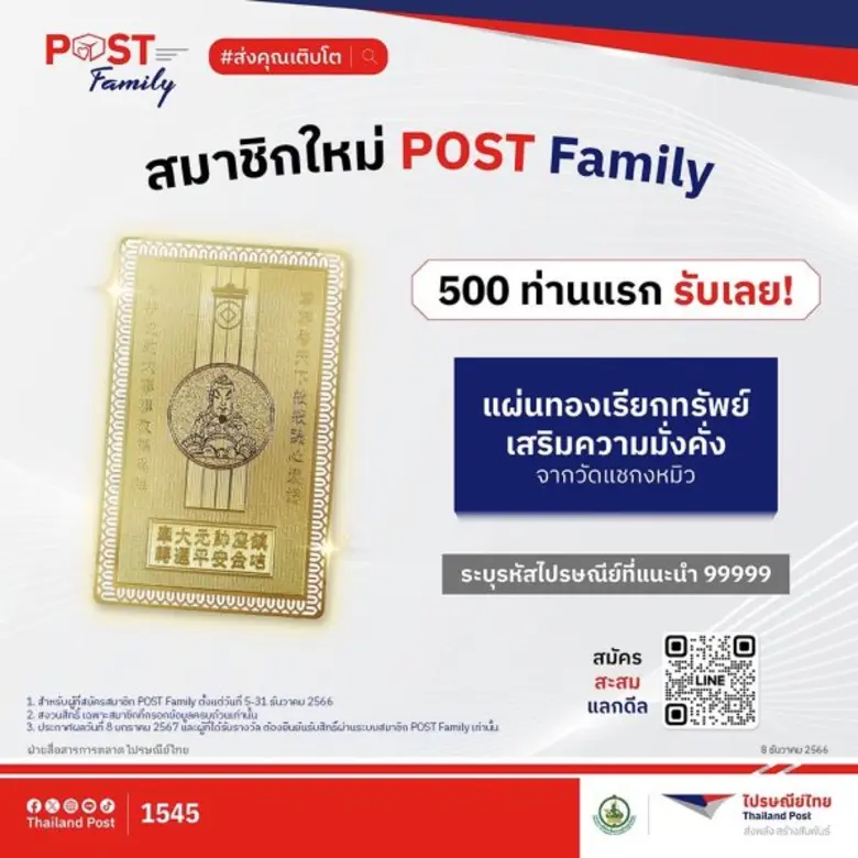 ส่งความปังรับปีมังกร! ไปรษณีย์ไทยแจกแผ่นทองจากวัดแชกงหมิว ต้อนรับสมาชิกใหม่ POST Family พร้อมอัดความคุ้มให้สมาชิกแบบไม่มีอั้น