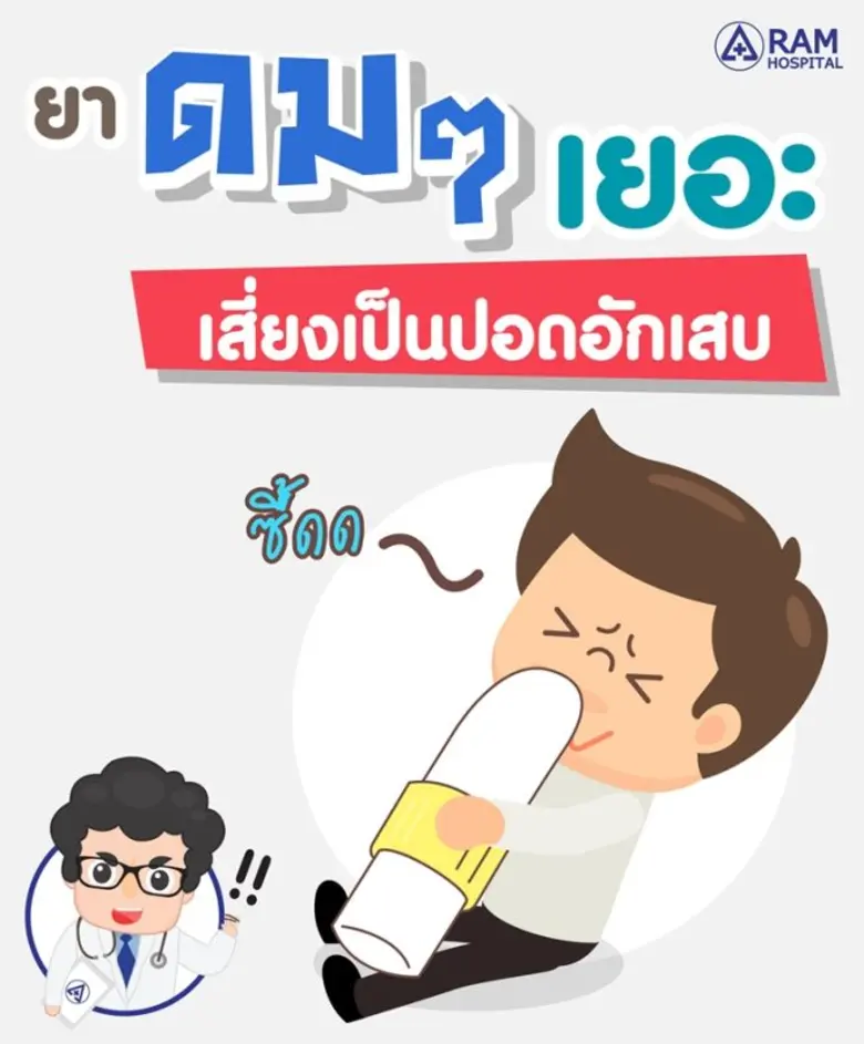 "ยาดม" ดมเยอะ! เสี่ยงเป็นปอดอักเสบ