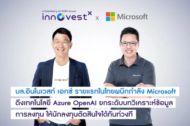 อินโนเวสท์ เอกซ์ เรือธงด้านการเงินการลงทุ...