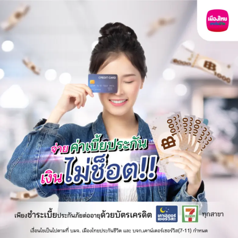 เมืองไทยประกันชีวิต เดินหน้าพัฒนาด้านบริก...