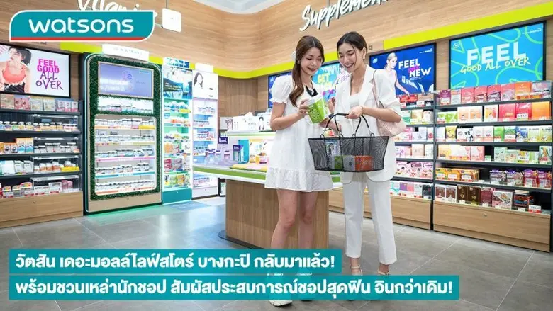 เปิดตัวอย่างยิ่งใหญ่ส่งท้ายปี วัตสัน ประเ...