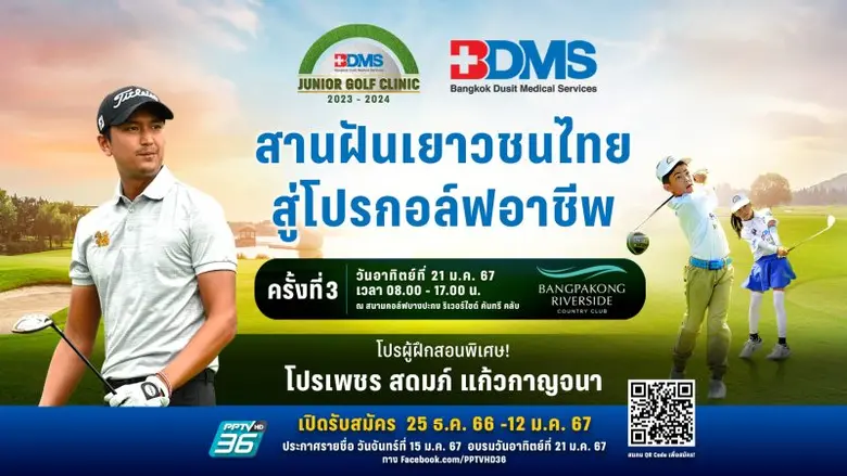 บีดีเอ็มเอส จูเนียร์ กอล์ฟ คลินิก 2023-20...