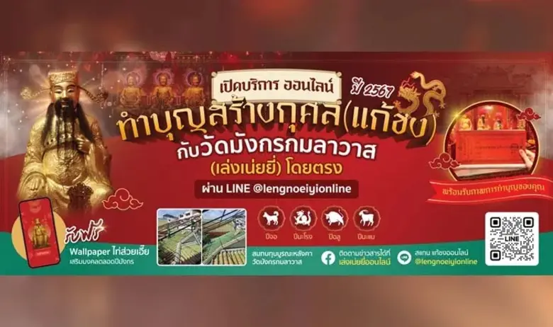 วัดมังกรกมลาวาส (เล่งเน่ยยี่) ชวนแก้ชงออน...