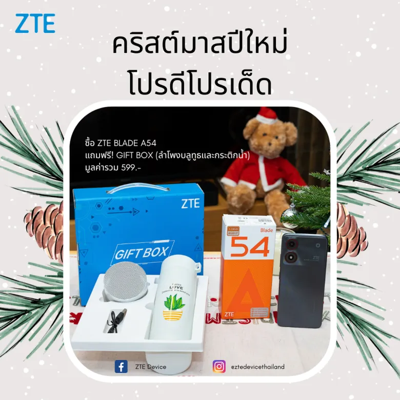 "ZTE" ส่งมอบความสุขกับของขวัญสุดพิเศษพร้อมทัพสมาร์ทโฟน 6 รุ่น ต้อนรับเทศกาลคริสมาสต์และปีใหม่
