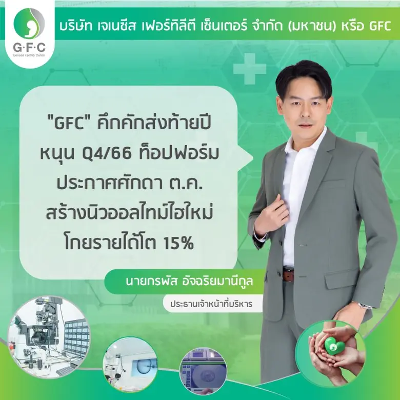 บมจ.เจเนซีส เฟอร์ทิลีตี เซ็นเตอร์ หรือ "G...