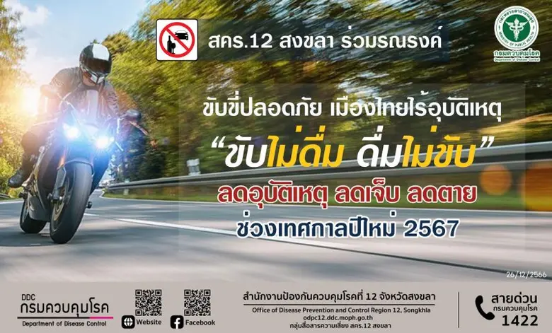 สำนักงานป้องกันควบคุมโรคที่ 12 จังหวัดสงข...
