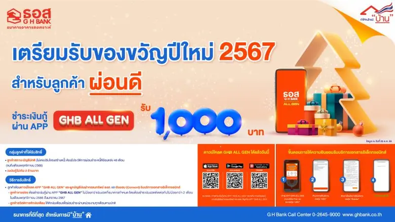 ธนาคารอาคารสงเคราะห์ (ธอส.) มอบ 1,000 บาท เป็นของขว...