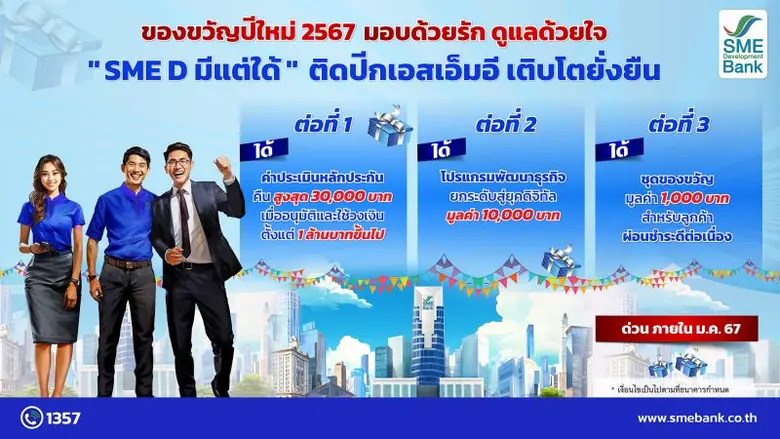 SME D Bank ธนาคารเพื่อเอสเอ็มอีไทย มอบของ...