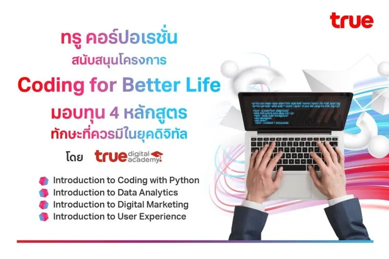 ทรู คอร์ป จับมือ กระทรวงดีอี ขับเคลื่อนโครงการ Coding for Better Life ผลิตกำลังคนดิจิทัลคุณภาพ ปูทางประเทศไทยให้พร้อมสู่ยุคดิจิทัล มอบทุนอัปสกิลดิจิทัลที่ควรมีในยุคนี้ จากทรู ดิจิทัล อคาเดมี
