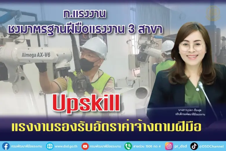 กระทรวงแรงงาน โดยกรมพัฒนาฝีมือแรงงาน ชงมา...