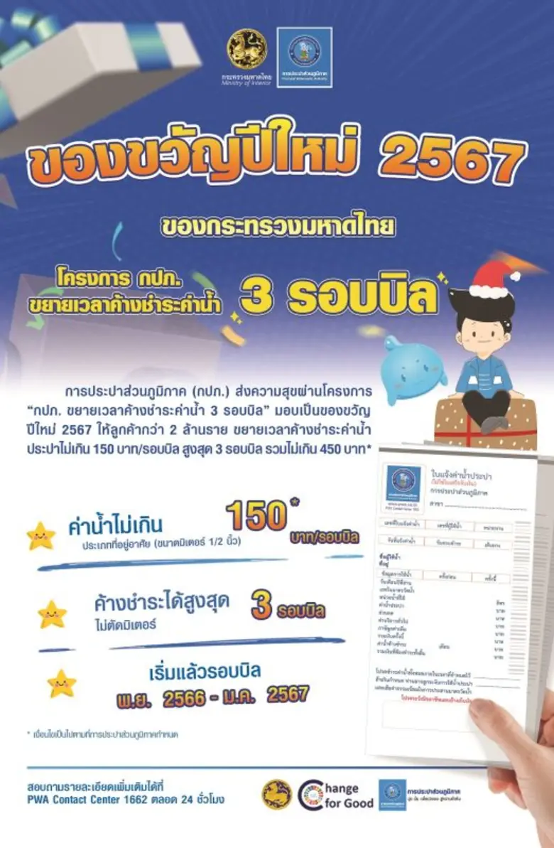 การประปาส่วนภูมิภาค (กปภ.) ส่งความสุขต้อน...