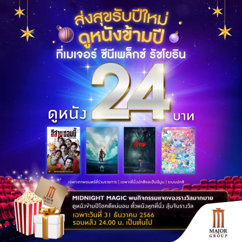 เมเจอร์ ซีนีเพล็กซ์ รัชโยธิน ส่งสุขรับปีใ...