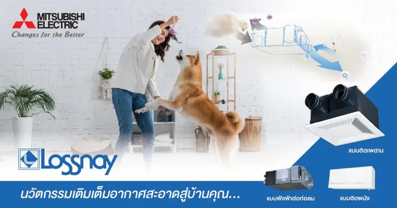 มิตซูบิชิ อีเล็คทริค ขอแนะนำ ระบบระบายอากาศแลกเปลี่...