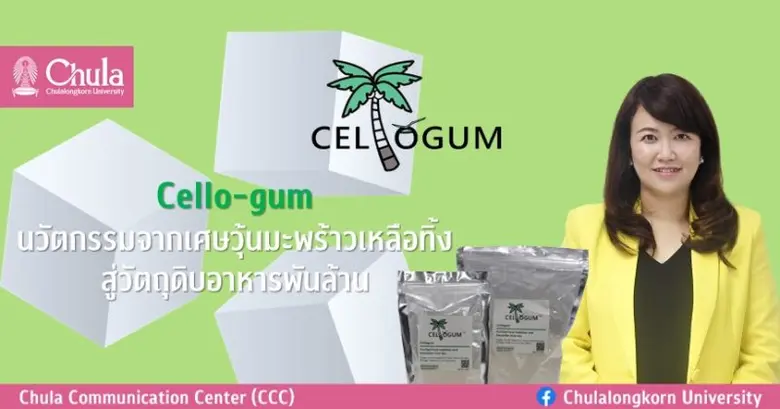 "Cello-gum" (เซลโลกัม) นวัตกรรมจากเศษวุ้น...