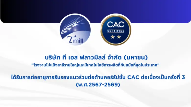 บริษัท ที เอส ฟลาวมิลล์ จำกัด (มหาชน) หรื...