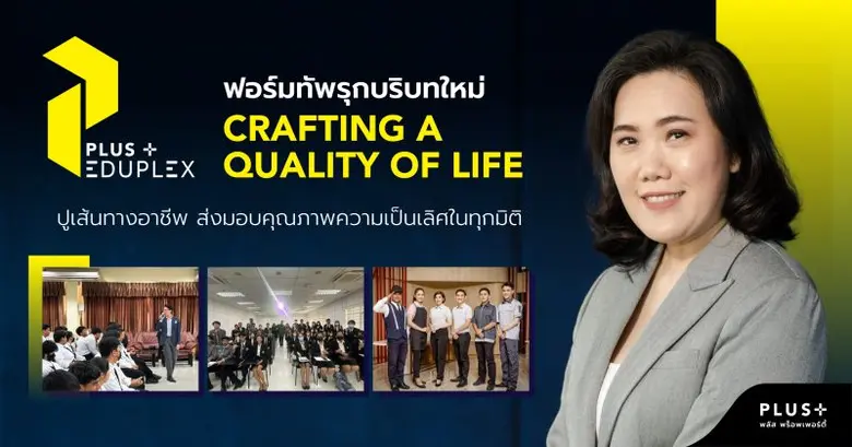 พลัส พร็อพเพอร์ตี้ ผู้เชี่ยวชาญพร้อมตอบโจทย์ทุกบริก...