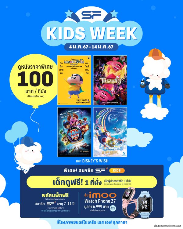 เอส เอฟ ต้อนรับวันเด็กปี 2567 กับ SF KIDS WEEK เอาใ...