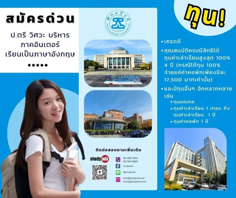 ม.เทคโนโลยีเจ้อเจียง (Zhejiang University...