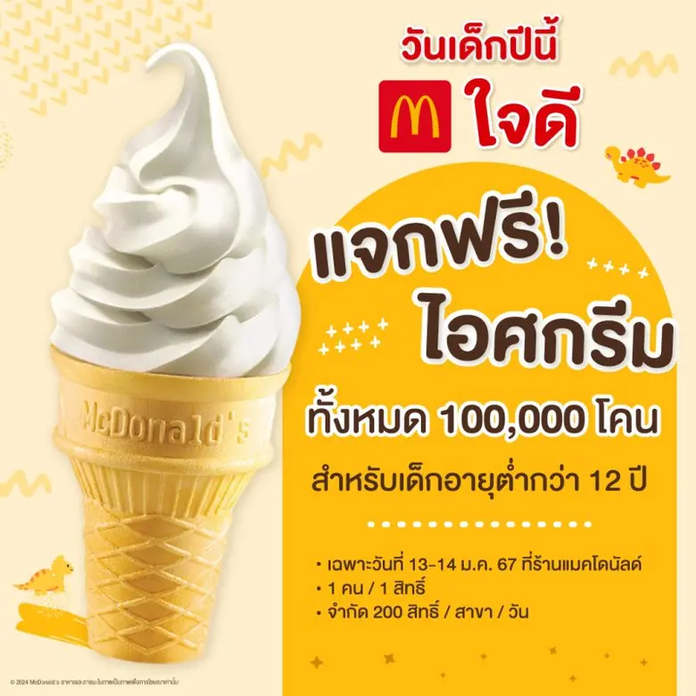 แมคโดนัลด์ ร่วมฉลองวันเด็กแห่งชาติ พร้อมม...